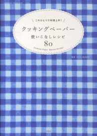 クッキングペーパー使いこなしレシピ８０ - これひとつで料理上手！ Ｆｕｔａｂａｓｈａ　ｓｕｐｅｒ　ｍｏｏｋ