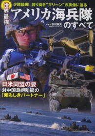 世界最強アメリカ海兵隊のすべて - 少数精鋭！誇り高き“マリーン”の実像に迫る 双葉社スーパームック