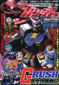 ＦＥＶＥＲ機動戦士ガンダム速解攻略 - Ｇ　ＲＵＳＨ完全攻略戦記 双葉社スーパームック