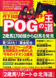 丹下日出夫と鈴木淑子ＰＯＧの王道 〈２０１３～２０１４年版〉 - ペーパーオーナーゲーム徹底攻略ガイド 双葉社スーパームック