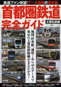 首都圏鉄道完全ガイド 〈主要私鉄編〉 - 地図と詳細データで、東京主要私鉄路線がまるわかり！ 双葉社スーパームック