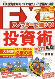 アノマリーで儲ける！ＦＸ投資術 〈２０１４年版〉 双葉社スーパームック