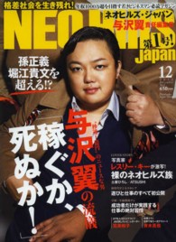 Ｆｕｔａｂａｓｈａ　ｓｕｐｅｒ　ｍｏｏｋ<br> ネオヒルズ・ジャパン 〈第１号！（２０１３　Ｄｅｃｅｍ〉 - 年収１０００万超を目指す若きビジネスマン必読マガジ 特集：与沢翼「稼ぐか、死ぬか！」