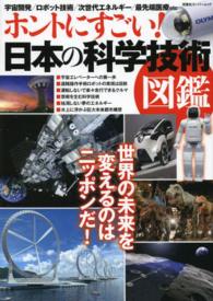 ホントにすごい！日本の科学技術図鑑 - 未来を変える驚異の先端科学技術を紹介 双葉社スーパームック