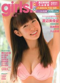 ｇｉｒｌｓ！ 〈ｖｏｌ．４１〉 双葉社スーパームック