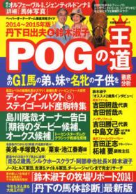 丹下日出夫と鈴木淑子ＰＯＧの王道 〈２０１４～２０１５年版〉 - ペーパーオーナーゲーム徹底攻略ガイド 双葉社スーパームック
