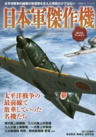 日本軍傑作機 - ３Ｄ　ＣＧアーカイブ 双葉社スーパームック