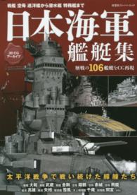 日本海軍艦艇集 - ３Ｄ　ＣＧアーカイブ 双葉社スーパームック