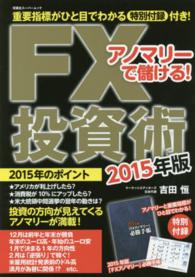 アノマリーで儲ける！ＦＸ投資術 〈２０１５年版〉 双葉社スーパームック