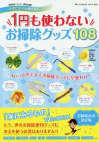 １円も使わないお掃除グッズ１０８ - 清掃収納マイスター１級認定講師大津たまみが教える！ 双葉社スーパームック