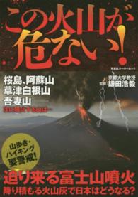 双葉社スーパームック<br> この火山が危ない！ - 降り積もる火山灰で日本はどうなる？