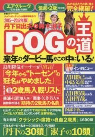 丹下日出夫と鈴木淑子ＰＯＧの王道 〈２０１５～２０１６年版〉 - ペーパーオーナーゲーム徹底攻略ガイド 双葉社スーパームック