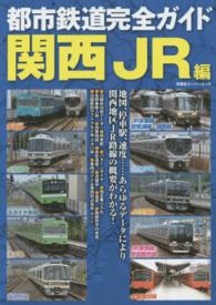 双葉社スーパームック<br> 都市鉄道完全ガイド 〈関西ＪＲ編〉 地図、停車駅、速度…あらゆるデータにより関西地区ＪＲ路線の概
