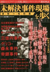 未解決事件現場を歩く - 激動の昭和篇 双葉社スーパームック