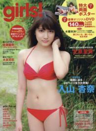 ｇｉｒｌｓ！ 〈ｖｏｌ．４５〉 入山杏奈全力大特集２４ページ 双葉社スーパームック