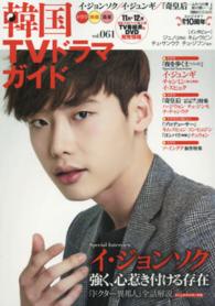双葉社スーパームック<br> 韓国ＴＶドラマガイド 〈ｖｏｌ．０６１〉 １１月→１２月ＢＳスカパー！地上波ＴＶ番組表＆ＤＶＤ発売情報