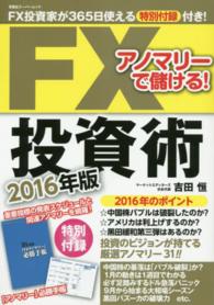 アノマリーで儲ける！ＦＸ投資術 〈２０１６年版〉 双葉社スーパームック