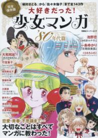 双葉社スーパームック<br> 大好きだった！少女マンガ’８０年代篇 - 大切なことはすべてマンガに教わった！