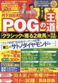 丹下日出夫と鈴木淑子ＰＯＧの王道 〈２０１６～２０１７年版〉 - ペーパーオーナーゲーム徹底攻略ガイド 双葉社スーパームック