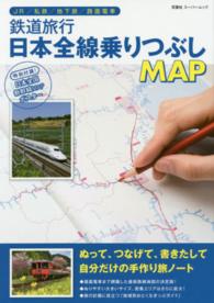双葉社スーパームック<br> 鉄道旅行日本全線乗りつぶしＭＡＰ - ＪＲ／私鉄／地下鉄／路面電車