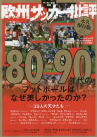 欧州サッカー批評 〈１３（２０１６　ＳＰＥＣＩＡＬ〉 - 永久保存版 ８０－９０年代のフットボールはなぜ美しかったのか？ 双葉社スーパームック