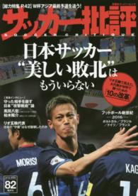 サッカー批評 〈ＩＳＳＵＥ　８２〉 日本サッカー“美しい敗北”はもういらない 双葉社スーパームック