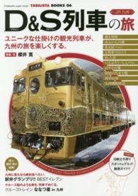 双葉社スーパームック<br> ＪＲ九州Ｄ＆Ｓ列車の旅