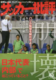 サッカー批評 〈ＩＳＳＵＥ　８３〉 日本代表「内部」で起こっていること？崩壊 双葉社スーパームック