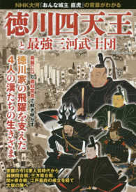 双葉社スーパームック<br> 徳川四天王と最強三河武士団 - ＮＨＫ大河『おんな城主直虎』の世界がＣＧと資料写真
