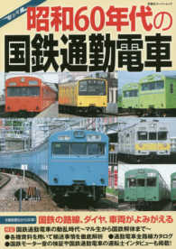 昭和６０年代の国鉄通勤電車 - 分割民営化前の路線、ダイヤ、車両がよみがえる 双葉社スーパームック