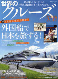 世界のクルーズ 〈２０１７〉 外国船で日本を旅する！デビューに最適なショートクルーズ満載 双葉社スーパームック