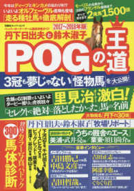 丹下日出夫と鈴木淑子ＰＯＧの王道 〈２０１７～２０１８年版〉 - ペーパーオーナーゲーム徹底攻略ガイド 双葉社スーパームック