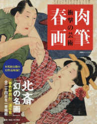 双葉社スーパームック<br> 衝撃の芸術肉筆春画 葛飾北斎「幻の名画」二作品を一挙掲載