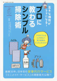 プロに教わるシンプル掃除術 - 苦手な掃除がラクになる！ 双葉社スーパームック