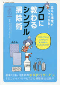 双葉社スーパームック<br> プロに教わるシンプル掃除術 - 苦手な掃除がラクになる！