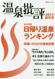 双葉社スーパームック<br> 温泉批評 〈２０１７秋冬号〉 総力特集：日帰り温泉ランキング