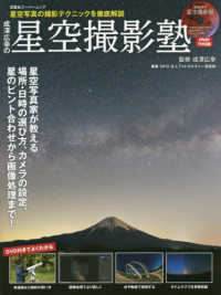 成澤広幸の星空撮影塾 双葉社スーパームック