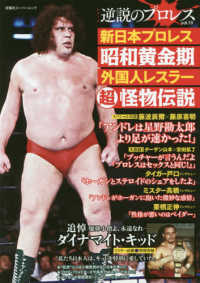 双葉社スーパームック　シリーズ逆説のプロレス　ｖｏｌ．１３<br> 新日本プロレス昭和黄金期外国人レスラー超怪物伝説