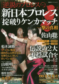 双葉社スーパームック　シリーズ逆説のプロレス　ｖｏｌ．１４<br> 新日本プロレス「掟破りケンカマッチ」一撃の真相