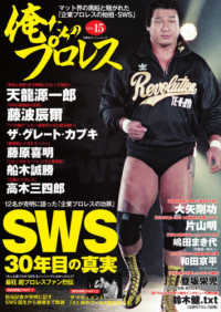 俺たちのプロレス 〈ＶＯＬ．１５〉 ＳＷＳ　３０年目の真実 双葉社スーパームック