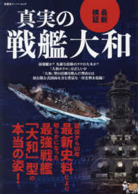 最新検証真実の戦艦大和 - 就役から８０年最新史料により明らかになった最強戦艦 双葉社スーパームック