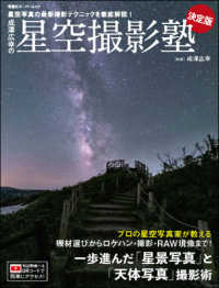 成澤広幸の星空撮影塾決定版 - 星空写真の最新撮影テクニックを徹底解説！ ＦＵＴＡＢＡＳＨＡ　ＳＵＰＥＲ　ＭＯＯＫ