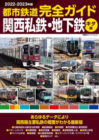 都市鉄道完全ガイド関西私鉄・地下鉄　キタ編 〈２０２２－２０２３年版〉 双葉社スーパームック