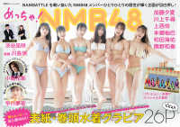 双葉社スーパームック<br> めっちゃ！ＮＭＢ４８