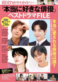 双葉社スーパームック　韓国ＴＶドラマガイド別冊<br> 「本当に好きな俳優」ベストドラマＦＩＬＥ