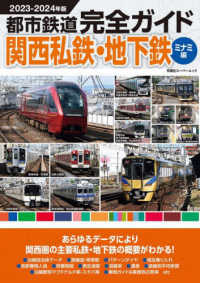 都市鉄道完全ガイド関西私鉄・地下鉄　ミナミ編 〈２０２３－２０２４年版〉 双葉社スーパームック