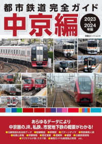 都市鉄道完全ガイド　中京編 〈２０２３－２０２４年版〉 双葉社スーパームック