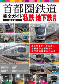 首都圏鉄道完全ガイド最新版　私鉄・地下鉄編 〈１〉 双葉社スーパームック