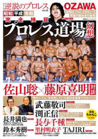 シリーズ逆説のプロレス 〈ｖｏｌ．２５〉 双葉社スーパームック　シリーズ逆説のプロレス　ｖｏｌ．２５