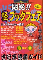 双葉社ｍｏｏｋ<br> 悶絶！！怪ブックフェア - 見たい！知りたい！シテみたい？世紀末読書ガイド